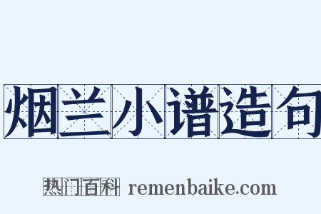 烟兰小谱造句是什么意思的图片